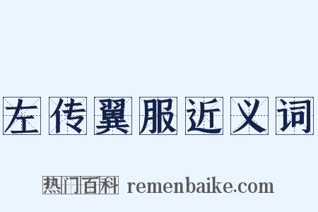 左传翼服近义词是什么意思的图片